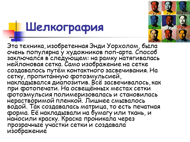 Шелкография Эта техника, изобретенная Энди Уорхолом, была очень популярна у художников поп-арта. Способ заключался